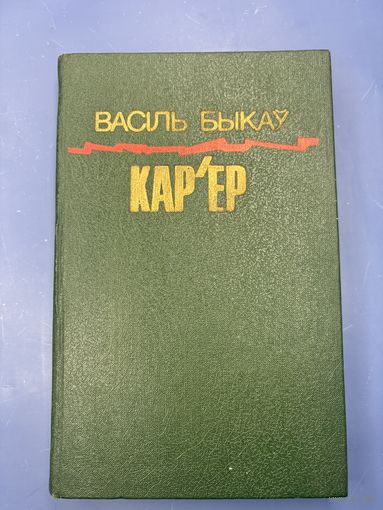Василий Быков карьер на белорусском языке