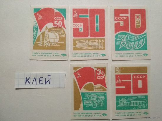 Спичечные этикетки ф.Гигант. 50 лет СССР. 1972 год