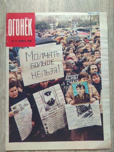 Огонек #47, 1990