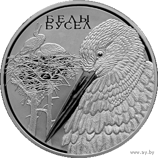 Медно-никель 1р Белы бусел. Жывёльны свет краiн ЕўрАзЭС. Белый аист. Животный мир стран ЕврАзЭС. White Stork , м\н , 1 рубль . 2009 год . Птицы . Заповедники . Символ Республики Беларусь .  Тираж 5000