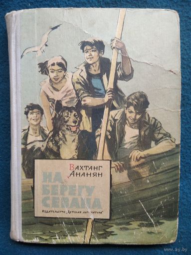 Вахтанг Ананян На берегу Севана 1965 год // Иллюстратор: А. Лурье