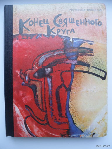 Ростислав Кинжалов Конец Священного Круга // Иллюстратор: Светозар Остров