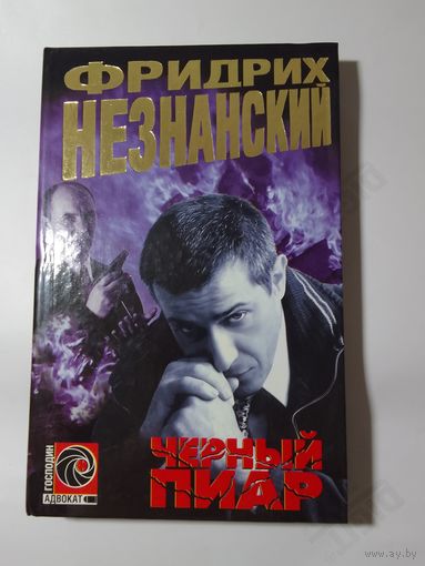 Фридрих Незнанский. Черный пиар