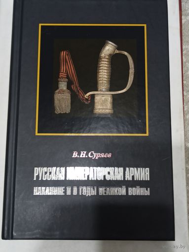 Русская императорская армия накануне и в годы великой войны,  автор В.Н.Суряев, изданная в 2015 году.