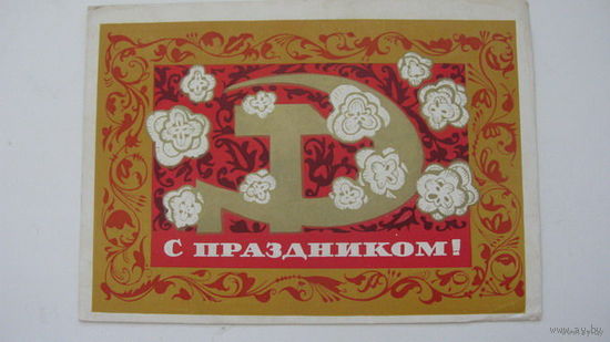 С праздником (Октябрь)  1969 г