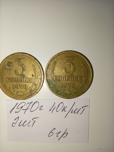 3 копейки 1970 СССР РАСПРОДАЖА