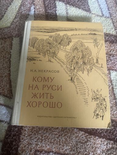 Некрасов. Кому на Руси жить хорошо