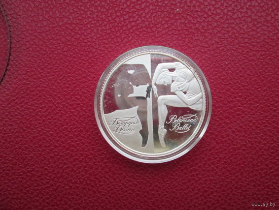 20 РУБЛЕЙ, БЕЛОРУССКИЙ БАЛЕТ, 2007г. СЕРЕБРО.