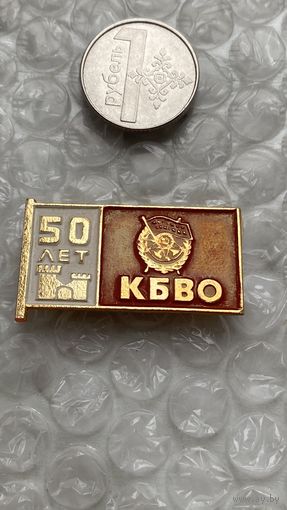 Значок 50 лет КБВО