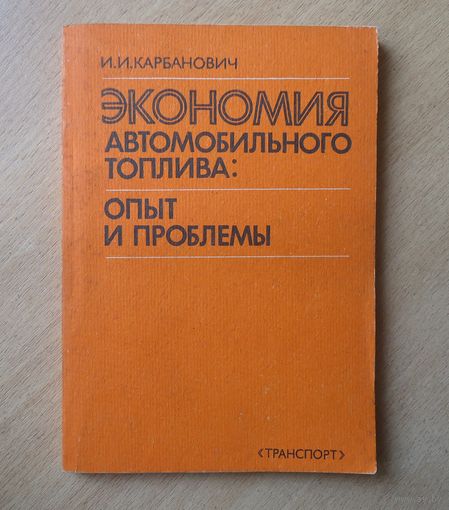 Экономия автомобильного топлива.