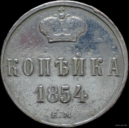 1 копейка 1854 ЕМ, Рельеф! С 1 Рубля! Смотрите другие лоты!