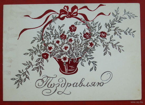 Поздравляю! Подписанная. Двойная. 1984 года. Семенова. 1052.