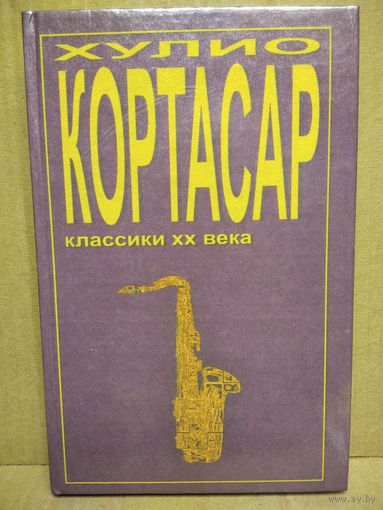 Х. Кортасар. Выигрыши. Преследователь. Потоки // Серия: Классики ХХ века