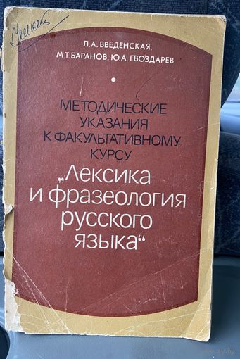 Лексика и фразеология русского языка