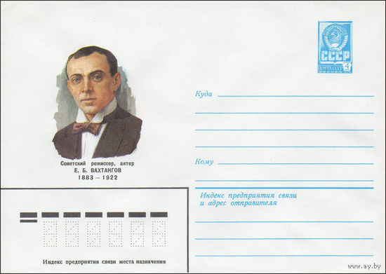 Художественный маркированный конверт СССР N 82-477 (30.09.1982) Советский режиссер, актер Е.Б..Вахтангов 1883-1922