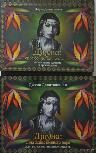 Джуна : сила божественного дара. Целительные картины и произведения.