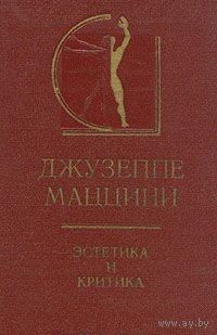 Джузеппе Маццини. Эстетика и критика