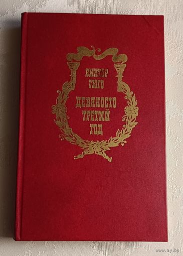 Гюго Виктор. Девяносто третий год. 1985