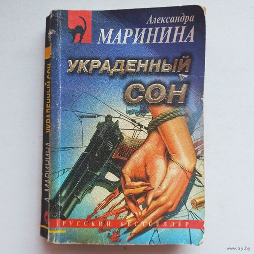 Украденный сон. Александра Маринина