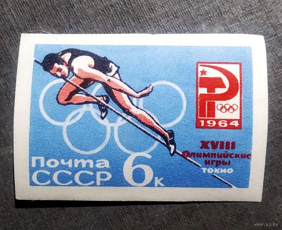Марка СССР 1964 год Олимпийские игры