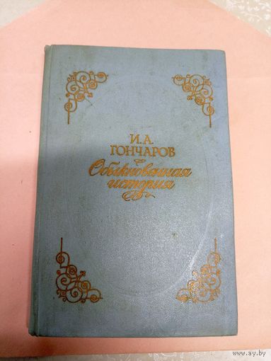 Иван Гончаров "Обыкновенная история"\011