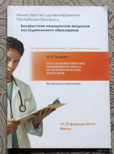 Н.Н.Тихонова Способ выявления лиц повышенного риска остеопоротических переломов. Инструкция.