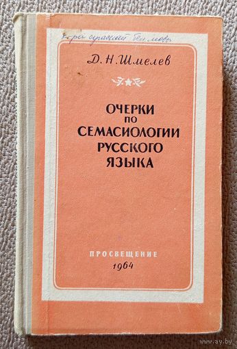 Д.Н. Шмелев Очерки по семасиологии русского языка 1964