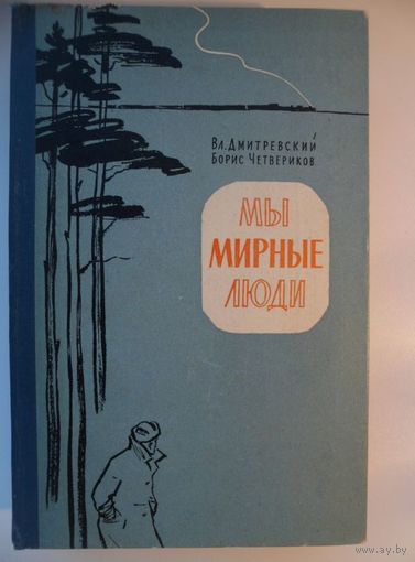 Владимир Дмитриевский, Дмитрий Четвериков Мы мирные люди 1960 год