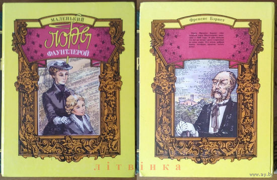 "Маленький лорд Фаунтлерой" - Френсис Элиза Бэрнет (Фрэнсис Бёрнетт). Издат-во "Братство". Художники: В. Дзюба, Н. Клейн. (классика детской литературы)