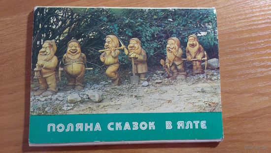 Поляна сказок в Ялте