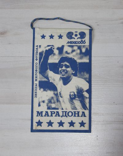Вымпел, Марадона, звезды мирового футбола.