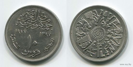 Египет. 10 пиастров (1977, FAO, XF)