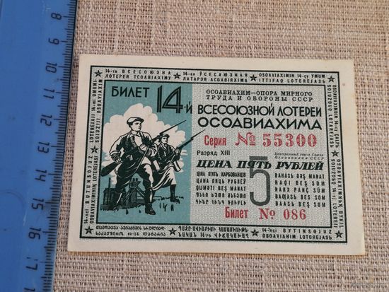 5 рублей 1940 14 всесоюзная лотерея ОСОАВИАХИМА