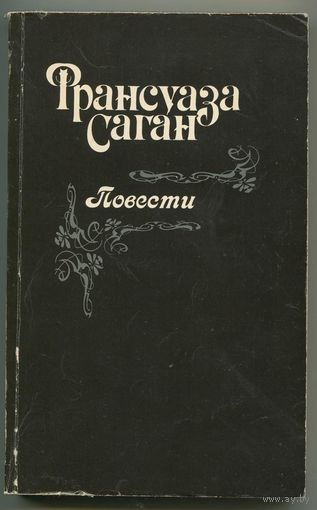 Франсуаза Саган. Повести. Здравствуйт грусть. Смутная улыбка. Любите ли вы Брамса? Немного солнца в холодной воде.