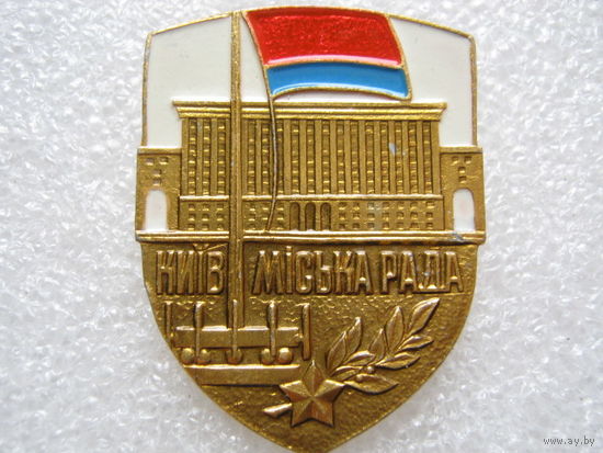 Киев, Городской совет.