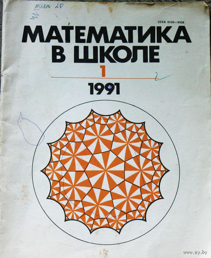 Математика в школе номер 1 1991