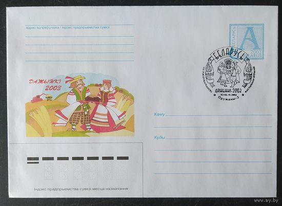 Беларусь 2003  Дожинки СГ Пружаны.