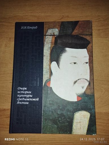 Очерк истории культуры средневековой Японии Период: VII–XVI века