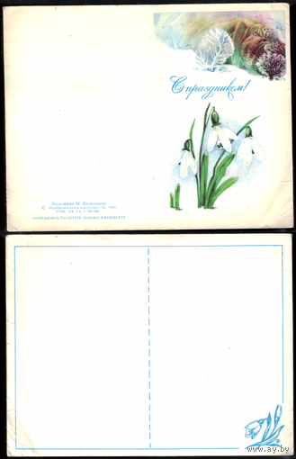 Открытка С праздником 1986