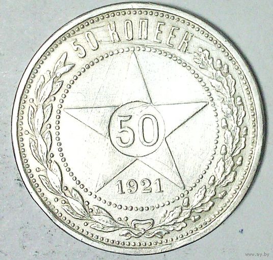 РАСПРОДАЖА!!! - РСФСР 50 копеек 1921 год "АГ" (серебро)