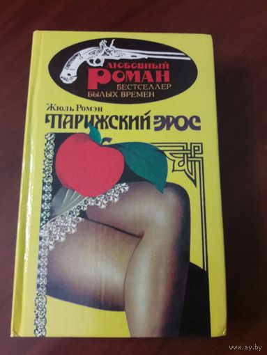 Люсьена, Детская любовь, Парижский эрос. Жюль Ромэн.
