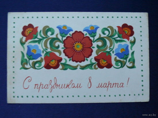 Филиппова Л., С праздником 8 марта! 1968, чистая.