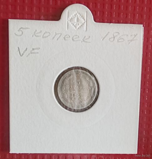 Российская Империя 5 копеек 1867 г. #10105