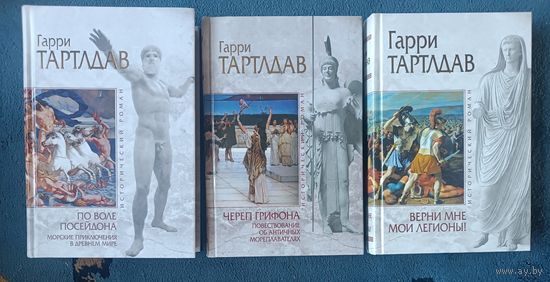 Тартлдав Гарри ПО ВОЛЕ ПОСЕЙДОНА; ЧЕРЕП ГРИФОНА; ВЕРНИ МНЕ МОИ ЛЕГИОНЫ!("мраморн" серия)