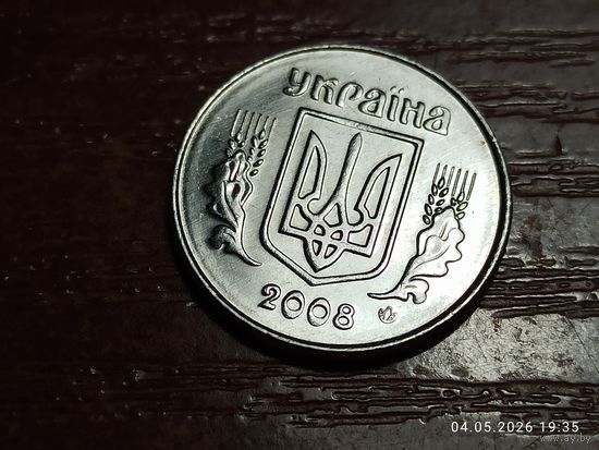 Украина 1 копейка 2008