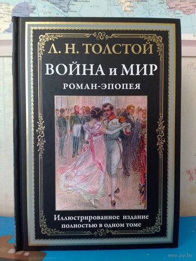 Л. Н. ТОЛСТОЙ".  РОМАН - ЭПОПЕЯ "ВОЙНА И МИР".  ИМПОРТНАЯ МЕЛОВАННАЯ БУМАГА. ЦВЕТНЫЕ И ЧЕРНО-БЕЛЫЕ ИЛЛЮСТРАЦИИ А. АПСИТА, Н. КАРАЗИНА, Л. ПАСТЕРНАКА, А. КИВЩЕНКО. УВЕЛИЧЕННЫЙ ФОРМАТ.