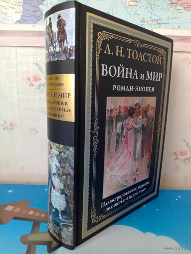 Л. Н. ТОЛСТОЙ".  РОМАН - ЭПОПЕЯ "ВОЙНА И МИР".  ИМПОРТНАЯ МЕЛОВАННАЯ БУМАГА. ЦВЕТНЫЕ И ЧЕРНО-БЕЛЫЕ ИЛЛЮСТРАЦИИ А. АПСИТА, Н. КАРАЗИНА, Л. ПАСТЕРНАКА, А. КИВЩЕНКО.