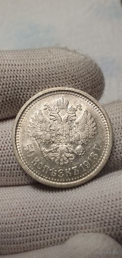 50 копеек 1913 В.С