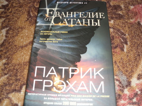 П.Грэхэм.Евангелие от Сатаны.
