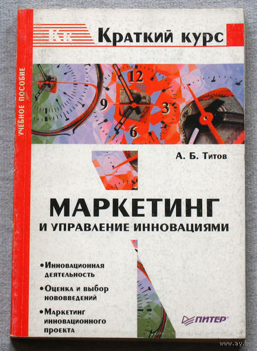 Маркетинг и управление инновациями
